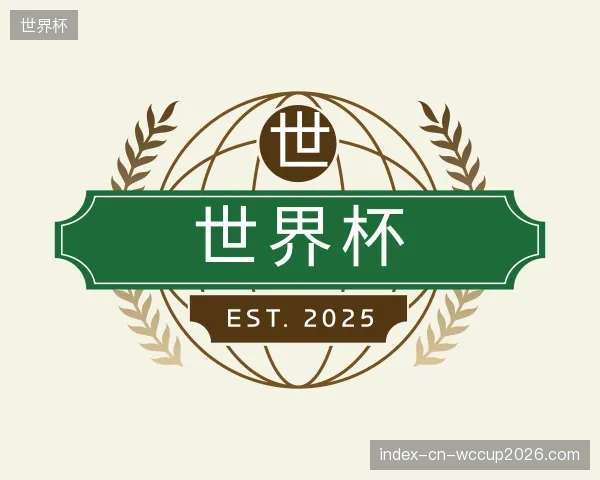 解读世界杯官方