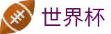2026国际足联世界杯 _ 哪里能投世界杯胜负 _ 2026世界杯买球网站